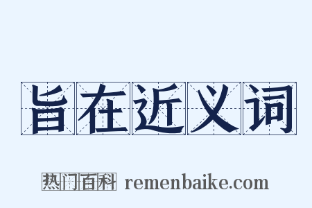 旨在近义词是什么意思的图片